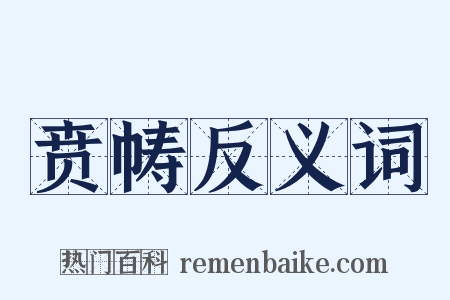 贲帱反义词是什么意思的图片